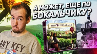 Обзор игры Мир виноделия