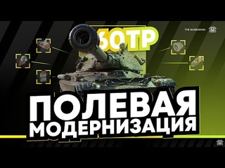 60 TP I МОЙ ЛЮБИМЫЙ СВЕРХ ТЯЖ I ПРОКАЧКА МОДЕРНИЗАЦИИ