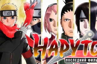 Наруто: Последний фильм / The Last: Naruto the Movie 2014