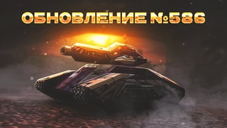 Обновление #586 (релиз )
