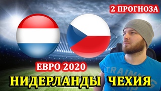 НИДЕРЛАНДЫ ЧЕХИЯ ПРОГНОЗ НА ЕВРО 2020 И СТАВКИ НА ФУТБОЛ