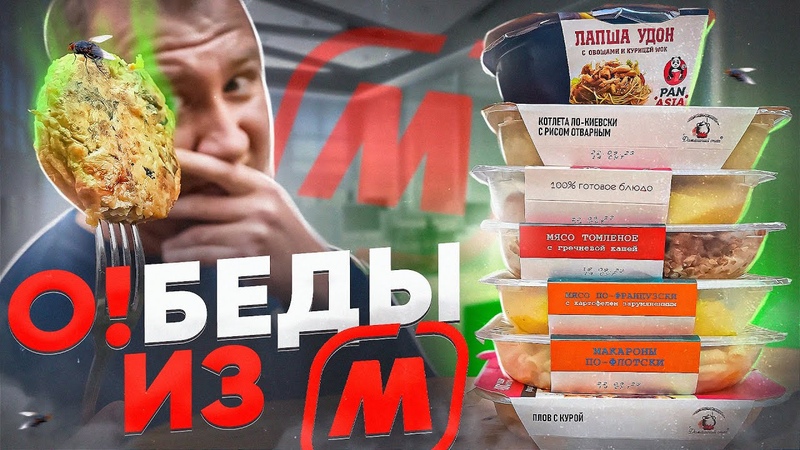 ОБЕДЫ из МАГНИТ, ПОФИГ И ТАК СОЖРУТ ,