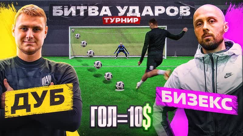 БИТВА ударов: ДУБ vs БИЗЕКС, ПОБЕДИЛ ЗАБРАЛ