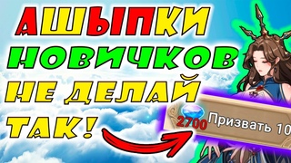 АшЫПки НОВИЧКОВ! НЕ ДЕЛАЙ ТАК - Mythic Heroes