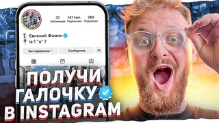 Как Получить Галочку В Инстаграме Даже Если У Тебя 1 Подписчик | Получение Верификации Instagram