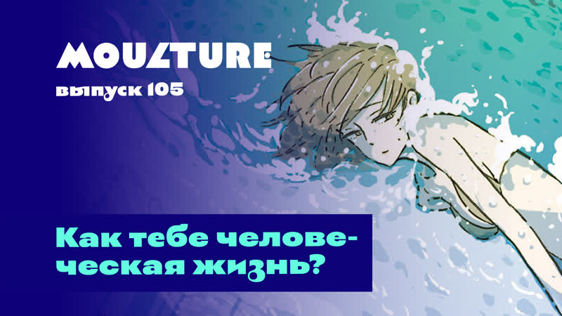 Moulture, выпуск 105, Как тебе человеческая