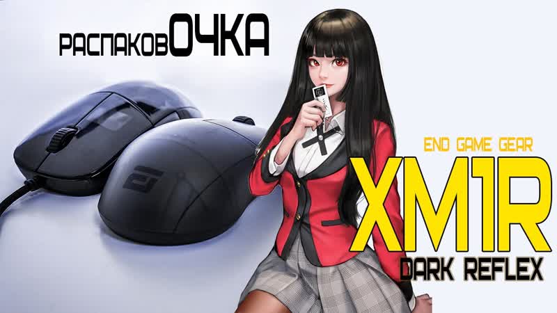 распаковОЧКА XM1 R DARK REFLEX ЛУЧШАЯ Клоу грип мышка 2021 BEST CLAW GRIP