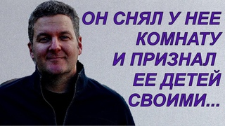 Женщина сдала ему комнату и он остался с ней. Он признал ее детей своими а она его мужем не признала