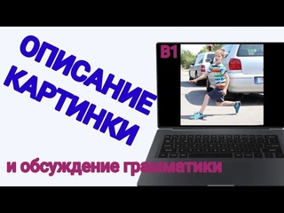 Часть 12. Auf dem Bild sehe ichОписание картинки. Уровень В1.