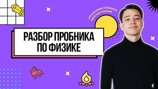 Разбор пробника по физике | Физика ЕГЭ 2022 | Parta