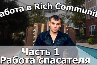 ЖСК# Работа спасателя в Америке.  Часть 1