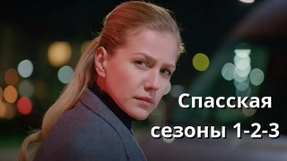 1-3 сезоны. Спасская - 5 сезонов по 16 серий (2020 - 2025). Все сезоны в комментариях.