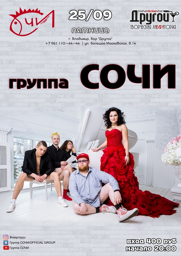 Афиша Нижний Новгород Группа СОЧИ / 25 СЕНТЯБРЯ / ВЛАДИМИР