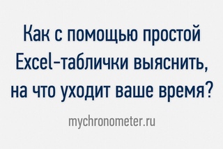 Как с помощью простой Excel-таблички выяснить, на что уходит ваше время?