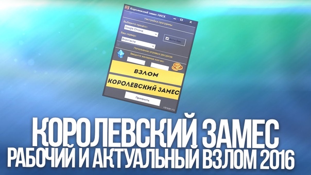 Чит на Королевский замес, Взлом Королевского замеса, Взлом