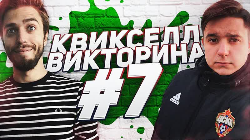 КВИКСЕЛЛ ВИКТОРИНА vs