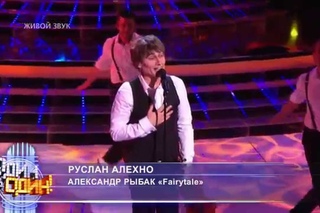 Руслан Алехно - Александр Рыбак «Fairytale»