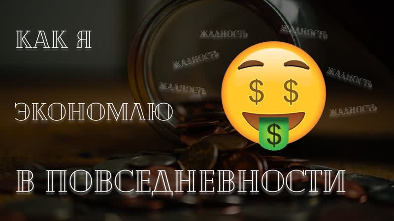 Экономия в повседневности: как я живу с жадностью и