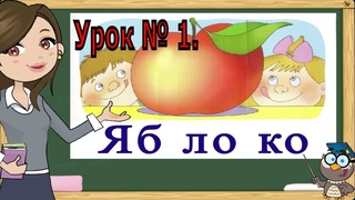 Учимся читать. Читаем по слогам. Складываем из слогов слова. Урок № 1. (Обучение чтению)
