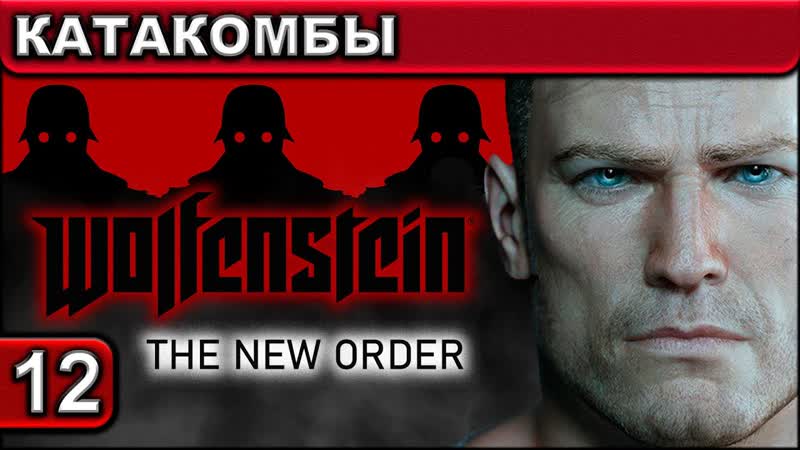 12 Wolfenstein The New Order Катакомбы 1440p 60fps