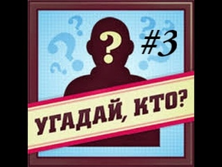 Угадай кто #3 ( Fly for Fun)