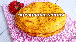 Блины морковные. Блины на молоке