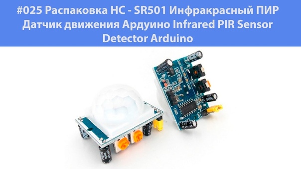 025 Распаковка HC SR501 Инфракрасный ПИР Датчик движения