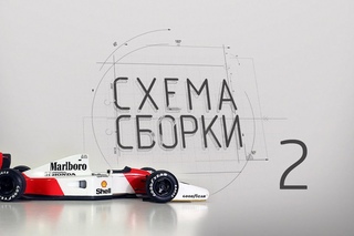 McLaren MP4/7 by Tamiya часть 2 Схема сборки