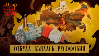 Откуда взялась русофобия? // Егор Станиславович