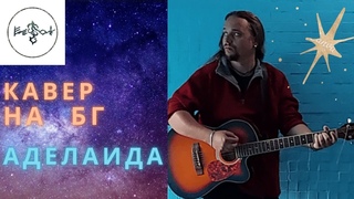 Александр Фолк / Елефолк / кавер на Бориса Гребенщикова / БГ  Аделаида  звезда Гитара, вокал, музыка