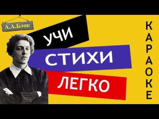 А.А. Блок О, я хочу безумно жить | Учи стихи легко | Караоке | Аудио Стихи Слушать Онлайн