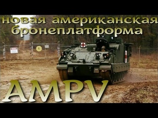 AMPV приходит на замену M113 в армию США