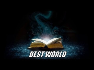 BEST WORLD Глава 4