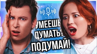 ЧУТЬ НЕ УМЕРЛА ВО ВРЕМЯ ПЕРВОГО СКСА С ПАРНЕМ | Умеешь думать Подумай! с Юлей Бояровой