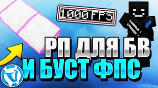 Топ Рп для Бв и Буст Фпс Вайм Ворлд Пвп🔵Топ Ресурспак для Бв🔵Топ Рп для Буст Фпс🔵vimeworld