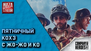 Пятничный КОХ3 с Дядей Сашей и Ко.
