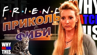 Приколы Фиби из “Друзей“
