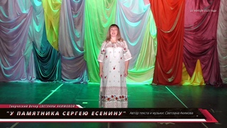 У ПАМЯТНИКА СЕРГЕЮ ЕСЕНИНУ   Светлана Акимова