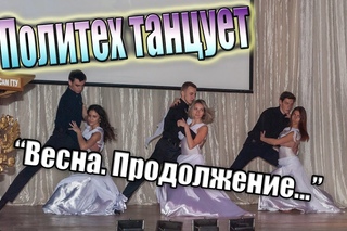 “Весна. Продолжение...“. Политех танцует.