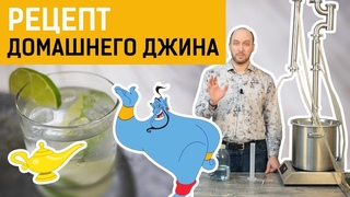 Джин домашний с использованием джин-корзины