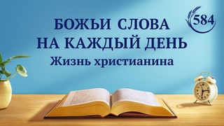 Божьи слова на каждый день: Места назначения и исходы | Отрывок 584