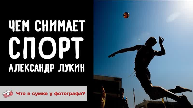 Что лежит в сумке спортивного фотографа Александра Лукина