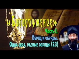 Одна вера, разные обряды. Обряд и обряды. БОГОСЛУЖЕНИЕ - Часть I, № 23. Иеромонах Макарий Маркиш