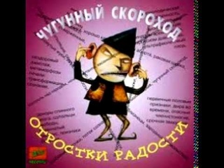 Чугунный Скороход - Зиг Хайль Интернационал!
