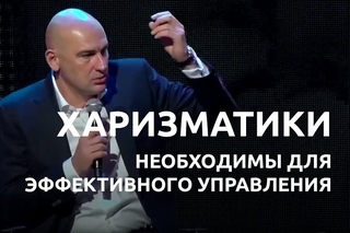 Радислав Гандапас о харизматичном лидерстве