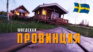 ШВЕДСКОЕ ЗАХОЛУСТЬЕ / РАБОТА В ФИНЛЯНДИИ / ЦЕНЫ НА ЕДУ И ОБЗОР ДОМА