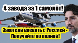 4 Завода за 1 самолёт! Канада украла у России 500 млн. рублей и уже заплатила за это $6,5 млрд.!