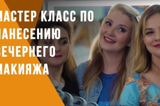 Мастер класс по нанесению вечернего макияжа