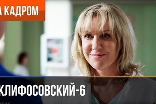 ▶️ Склифосовский 6 сезон (Склиф 6) - Выпуск 10 - За кадром