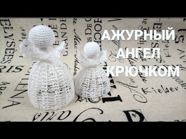 Ажурный АНГЕЛ крючком, АНГЕЛ узором соломонова петля,